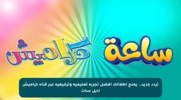 تردد جديد.. يمنح أطفالك أفضل تجربة تعليمية وترفيهية عبر قناة كراميش نايل سات